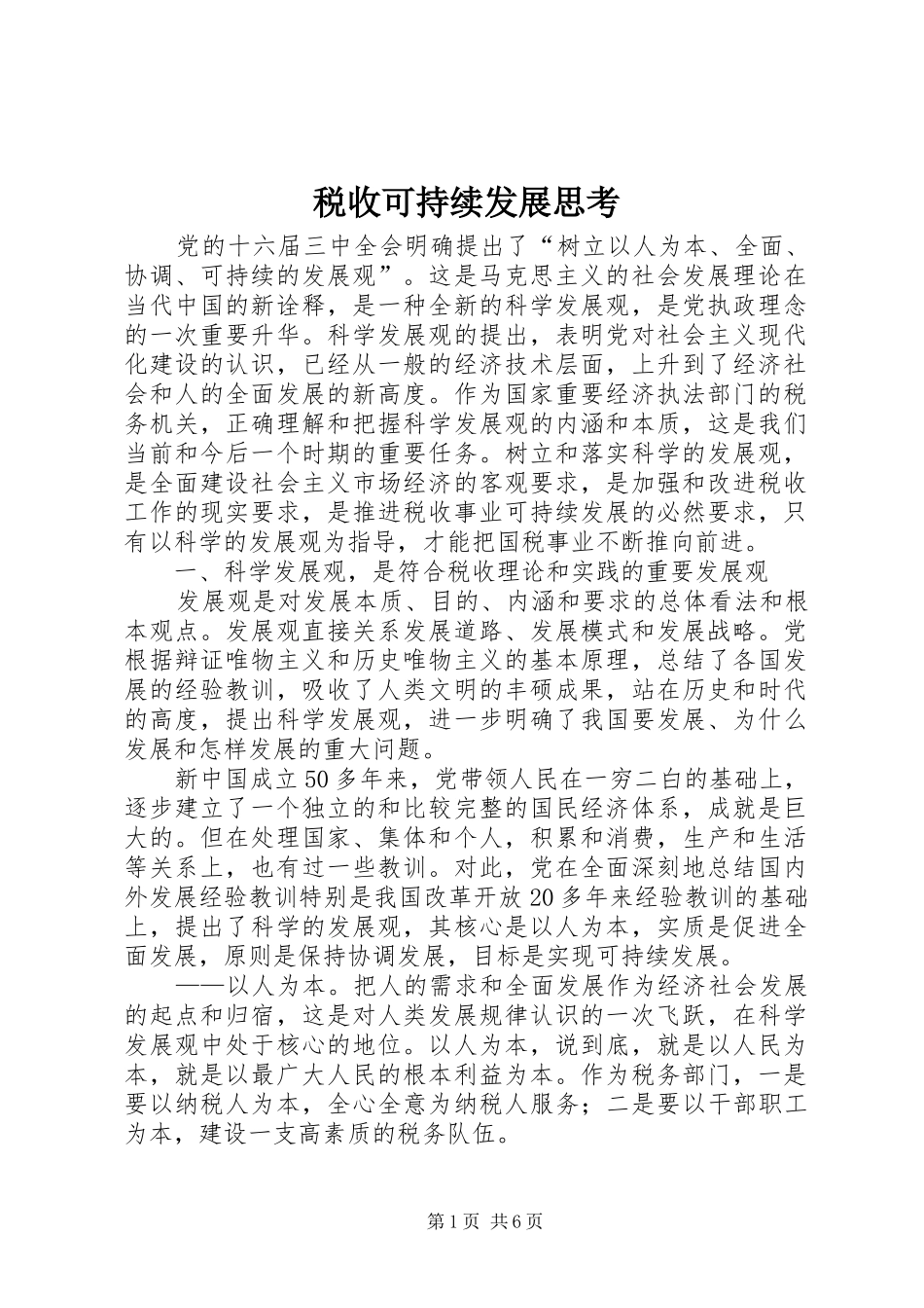 税收可持续发展思考_第1页