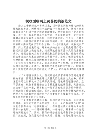 税收面临网上贸易的挑战范文