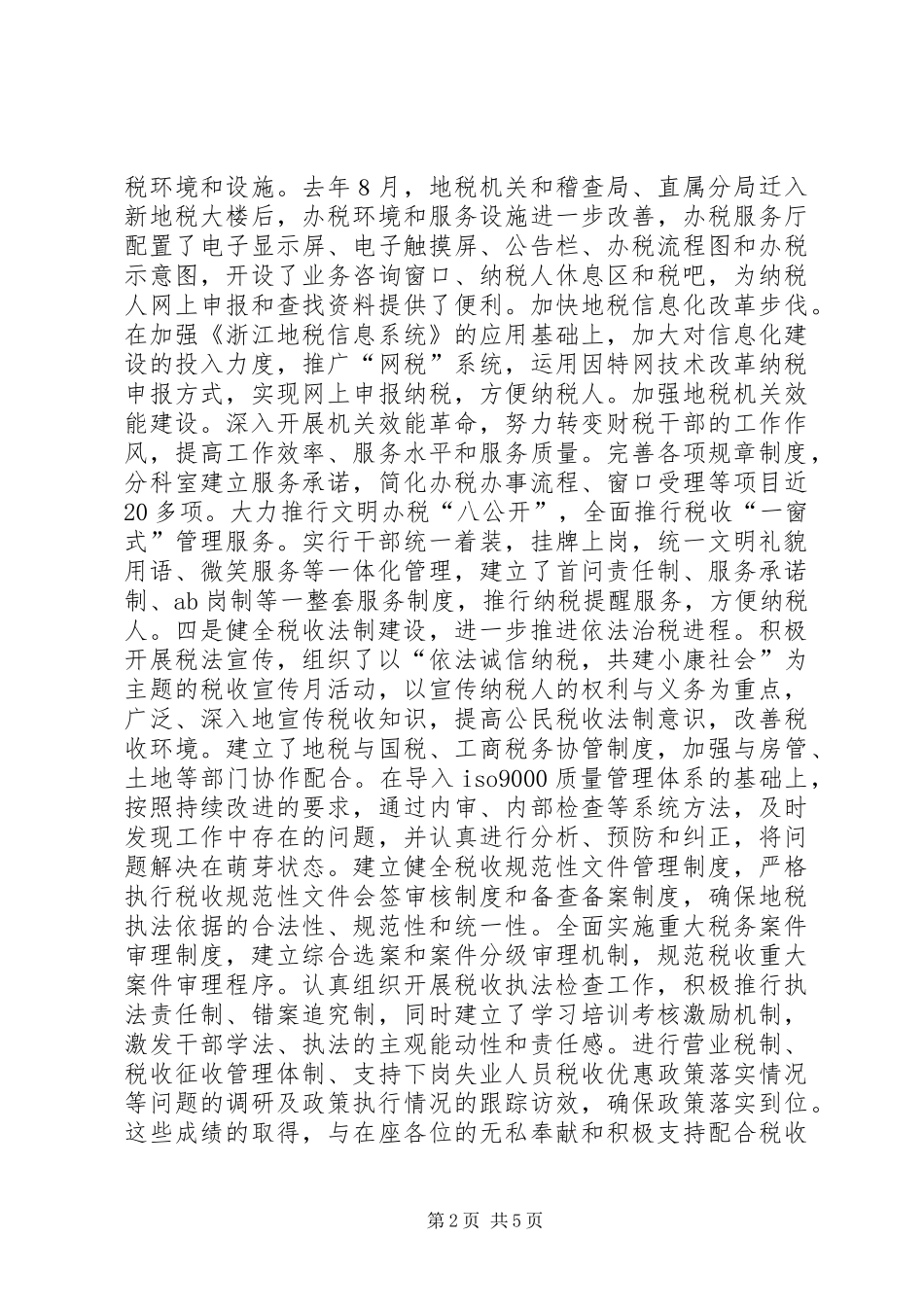 税收纳税协税先进表彰会议上的致辞_第2页