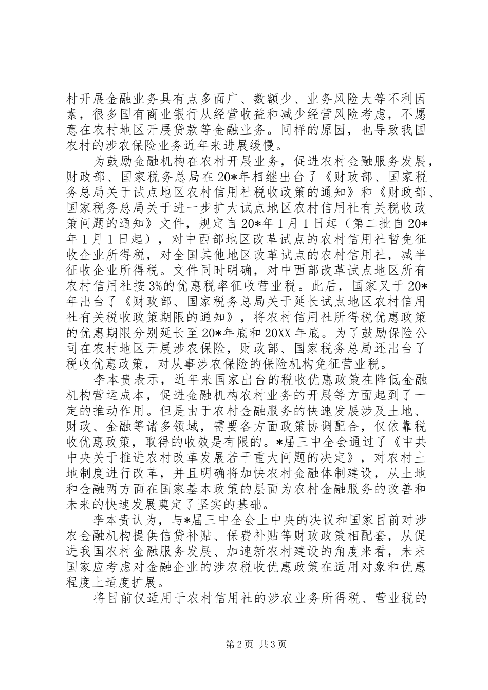 税收农村金融发展调研报告_第2页