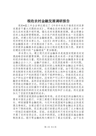税收农村金融发展调研报告