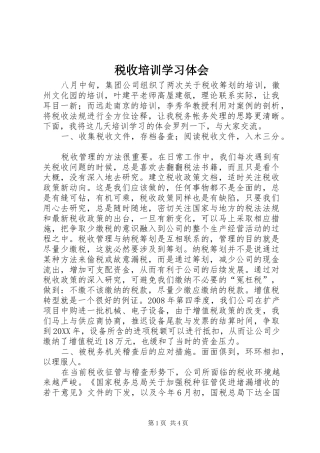 税收培训学习体会