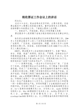 税收票证工作会议上的致辞