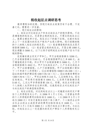 税收起征点调研思考