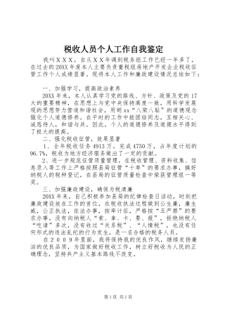 税收人员个人工作自我鉴定