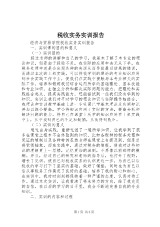 税收实务实训报告
