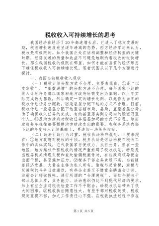 税收收入可持续增长的思考