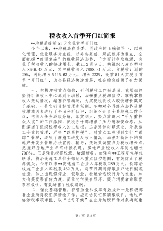 税收收入首季开门红简报