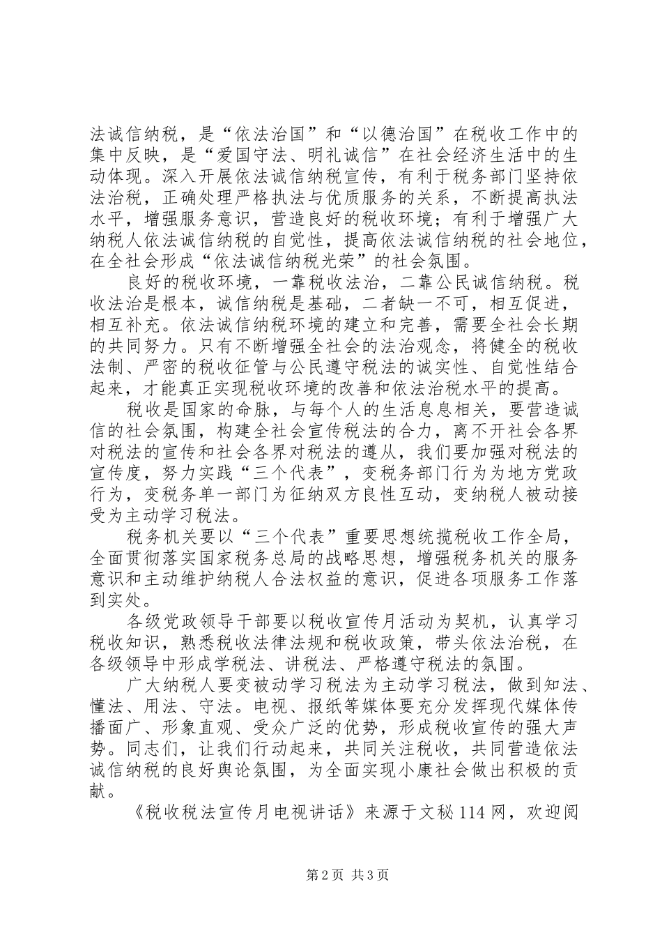 税收税法宣传月电视致辞_第2页