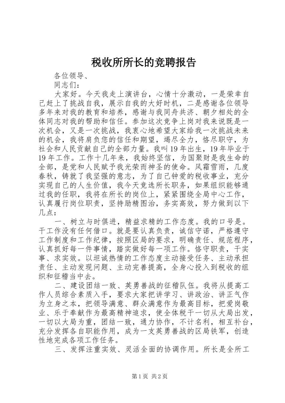 税收所所长的竞聘报告_第1页
