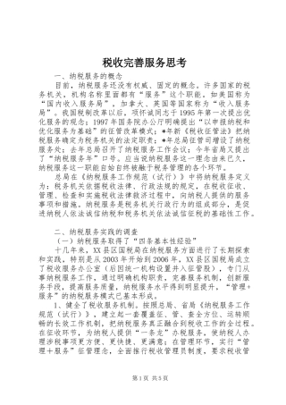税收完善服务思考
