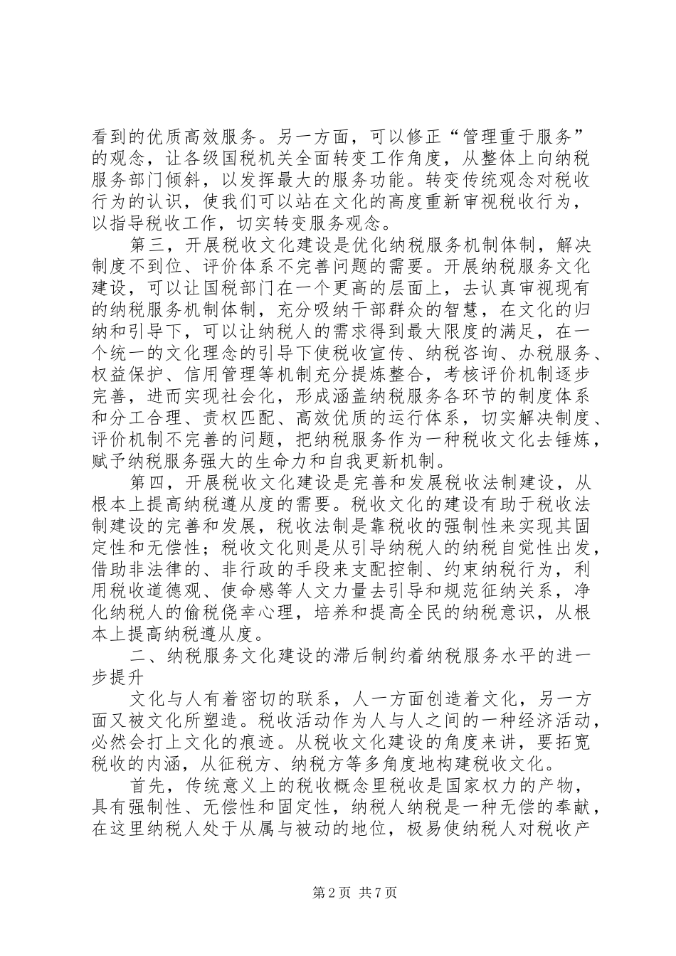 税收文化提升服务水平经验交流_第2页