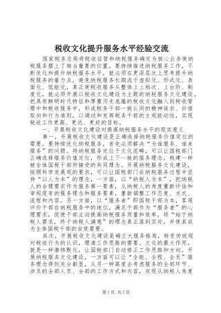 税收文化提升服务水平经验交流
