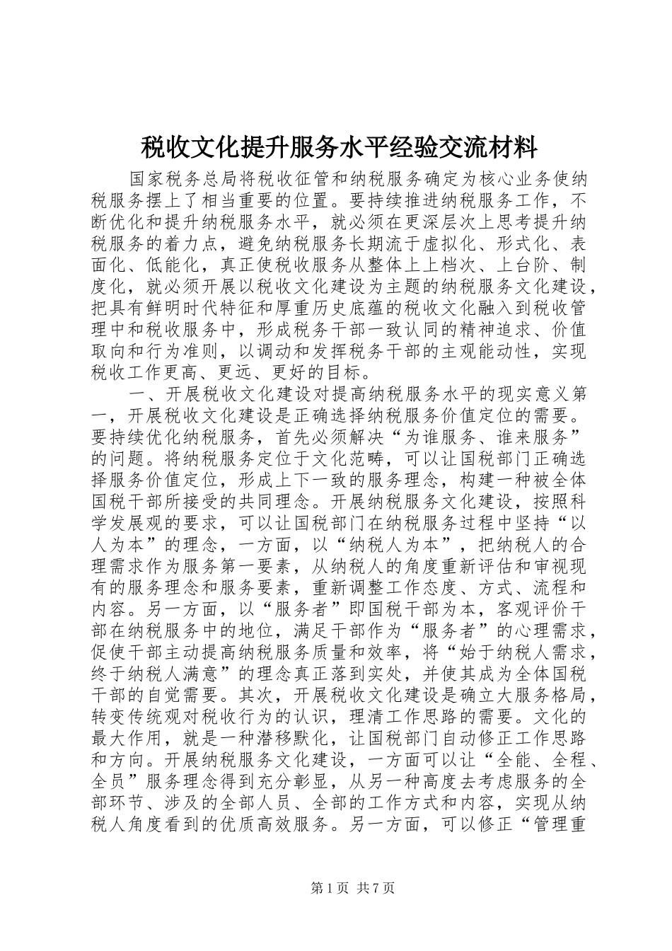 税收文化提升服务水平经验交流材料_第1页
