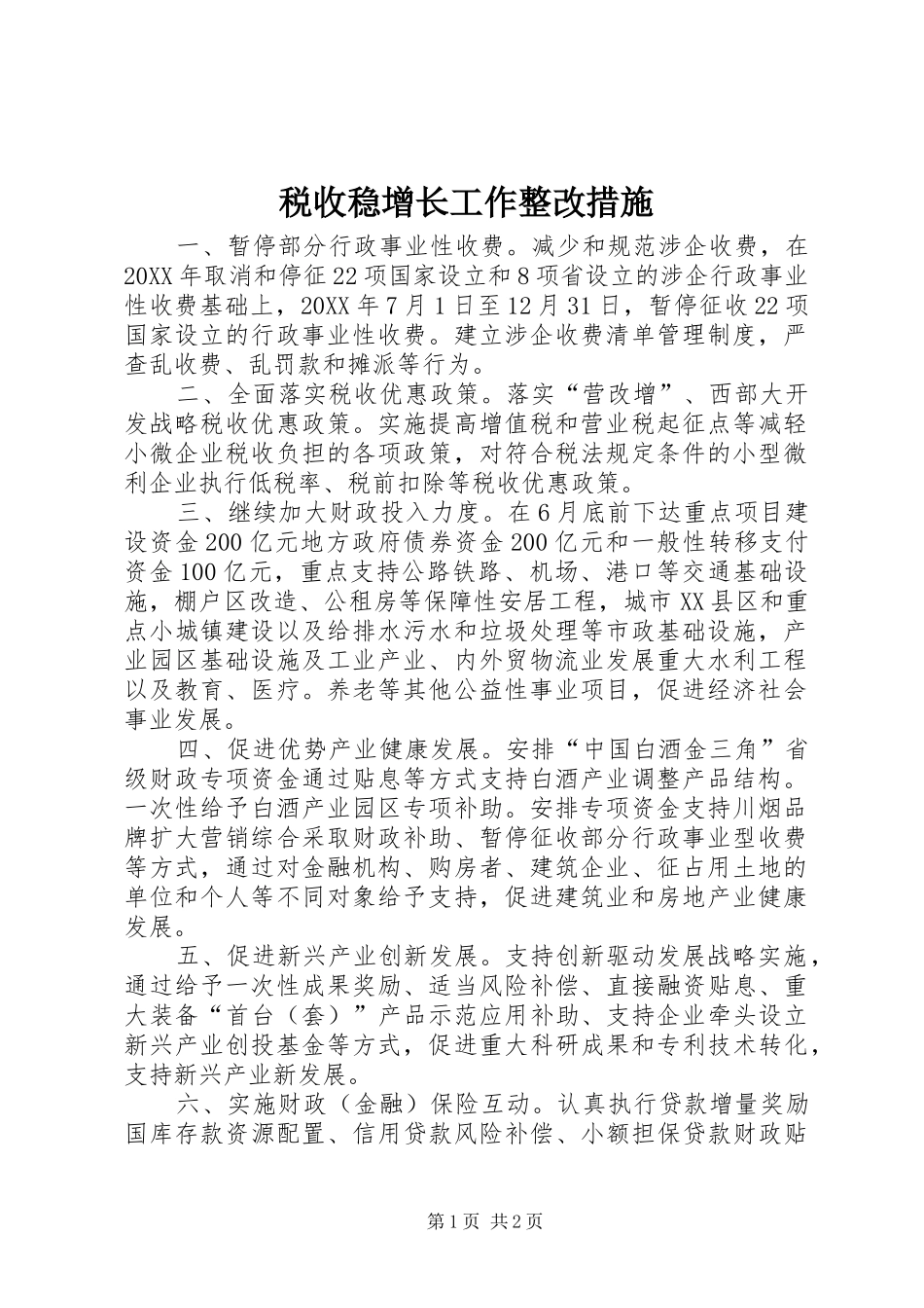 税收稳增长工作整改措施_第1页