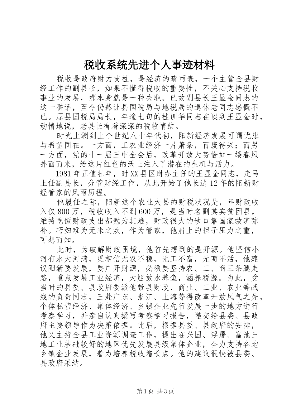 税收系统先进个人事迹材料_第1页