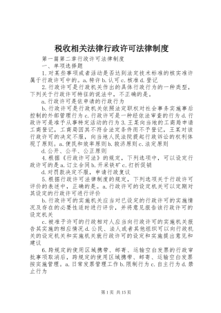 税收相关法律行政许可法律制度