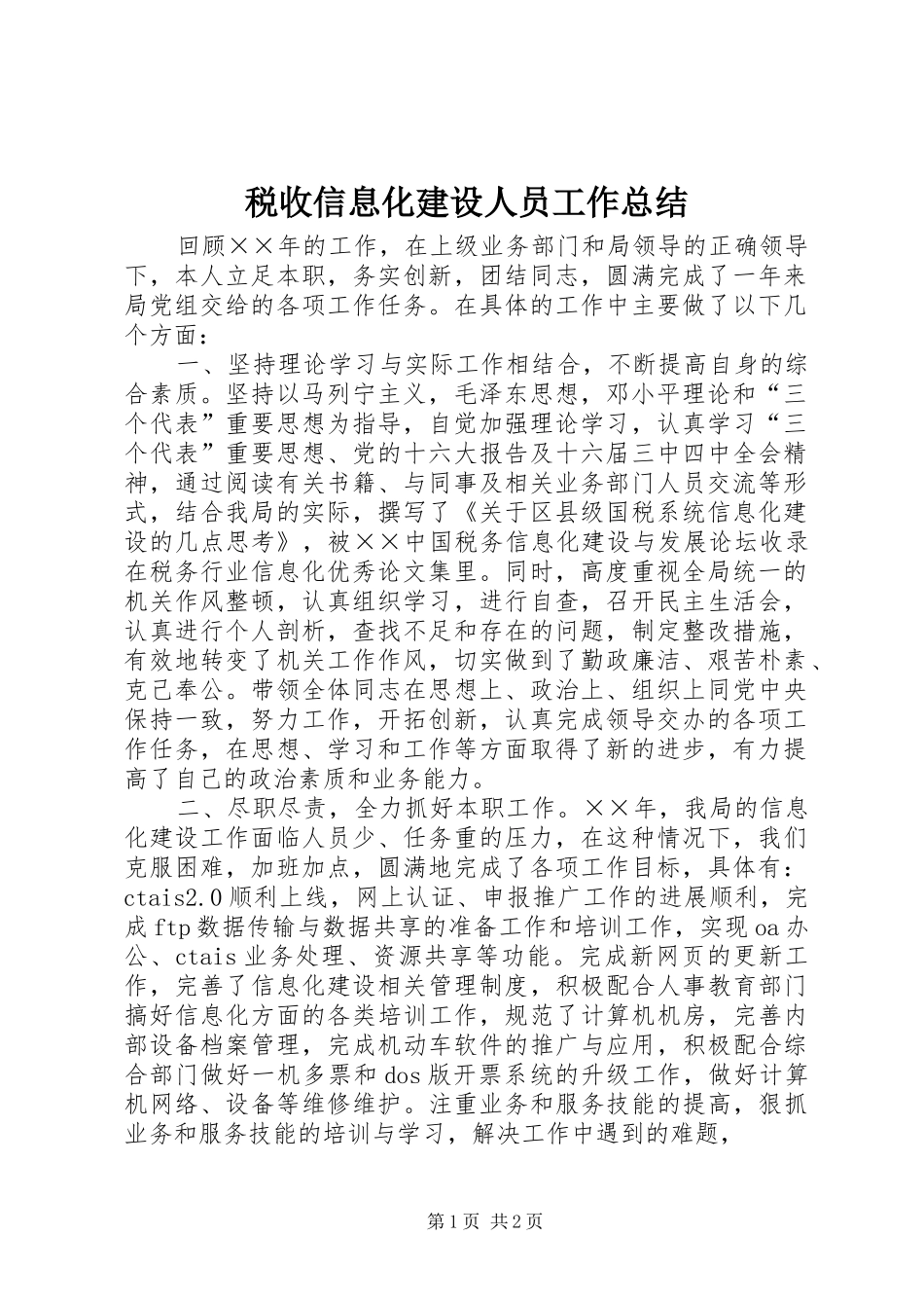 税收信息化建设人员工作总结_第1页