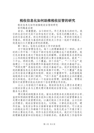 税收信息化如何助推税收征管的研究