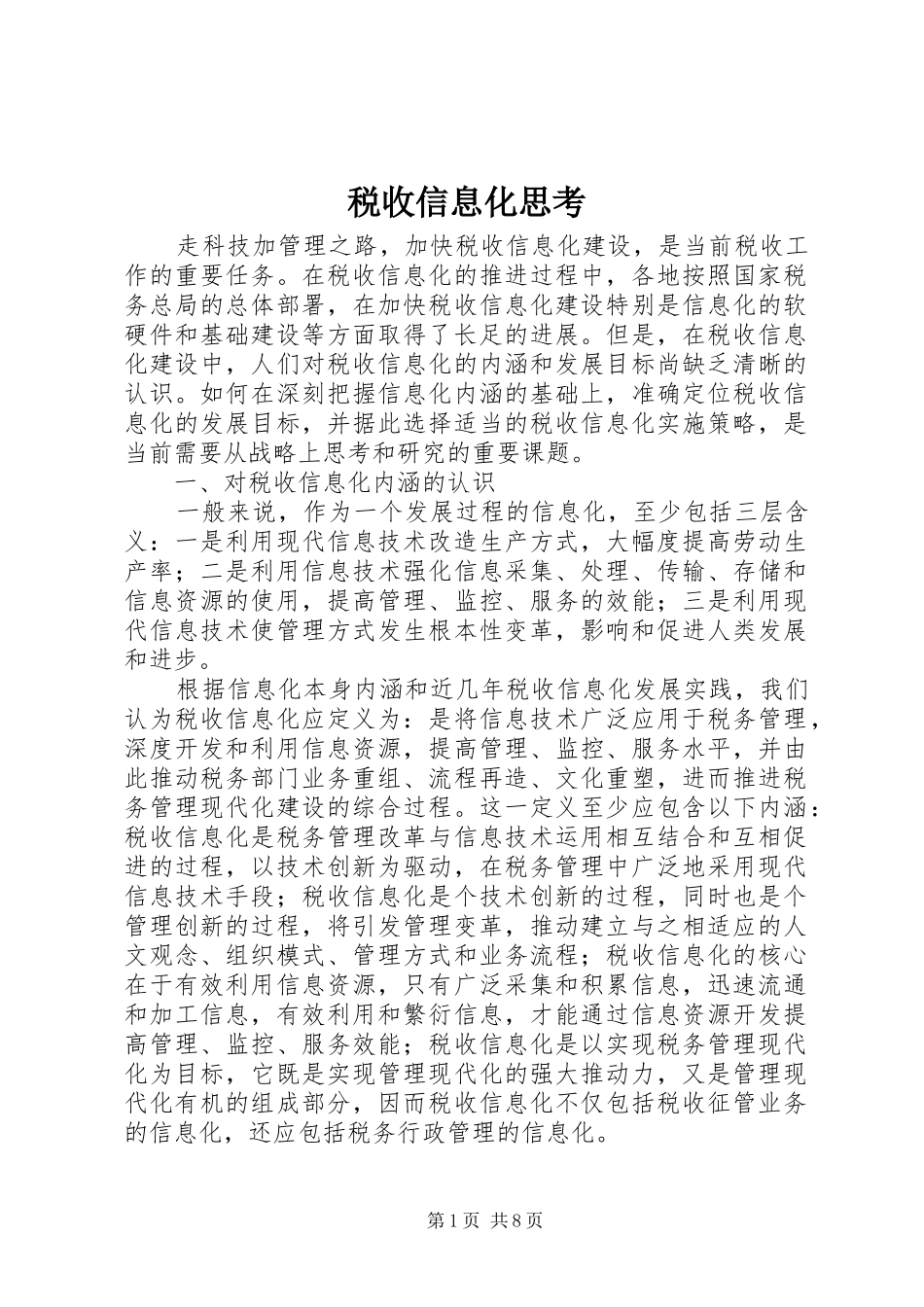 税收信息化思考_第1页