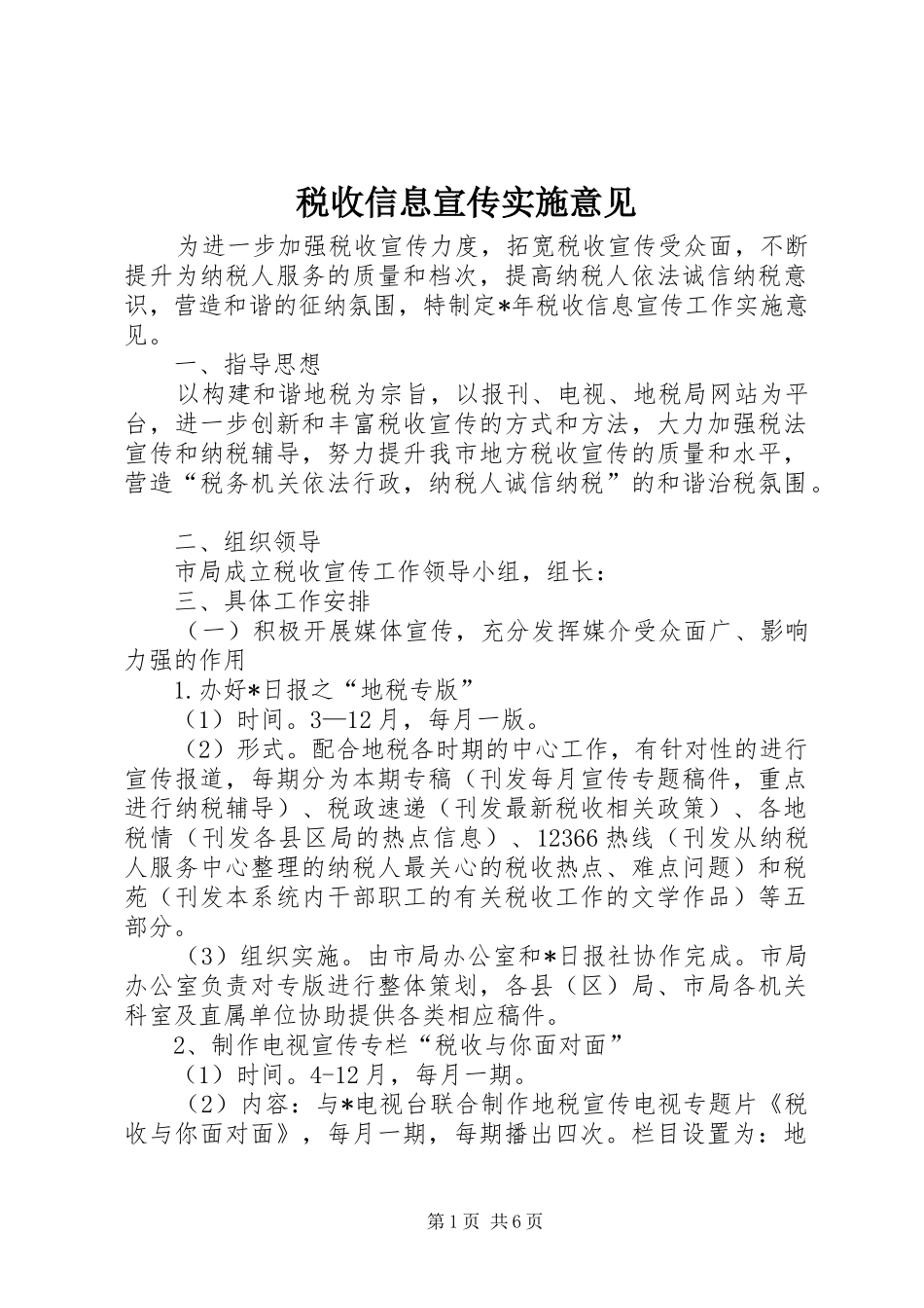 税收信息宣传实施意见_第1页