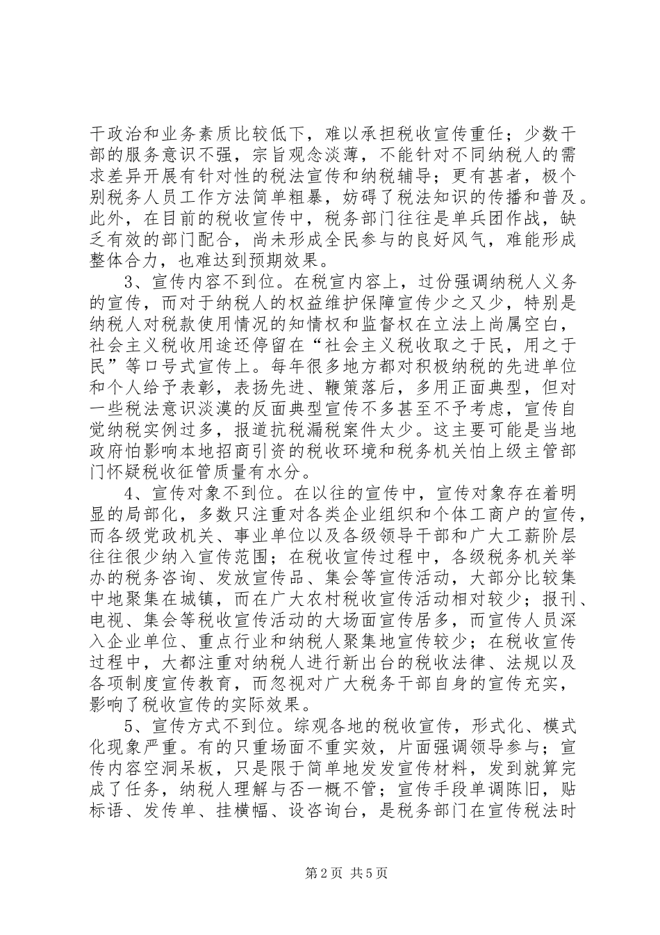 税收宣传的必要性及现状范文合集_第2页