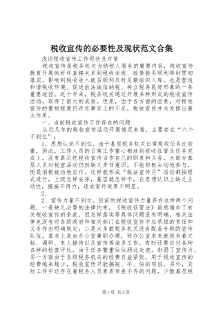 税收宣传的必要性及现状范文合集