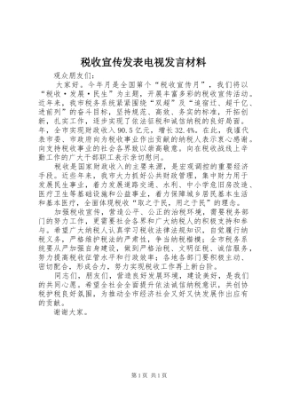 税收宣传发表电视讲话材料