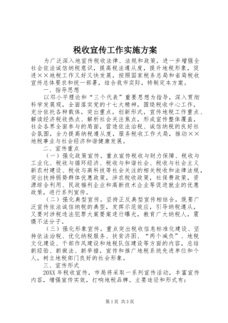 税收宣传工作实施方案