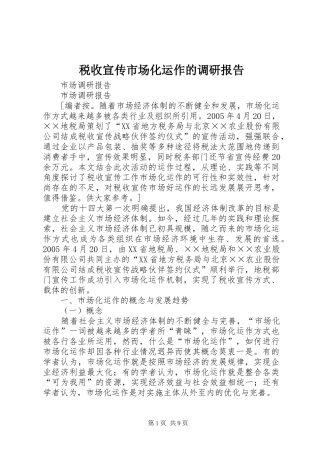 税收宣传市场化运作的调研报告