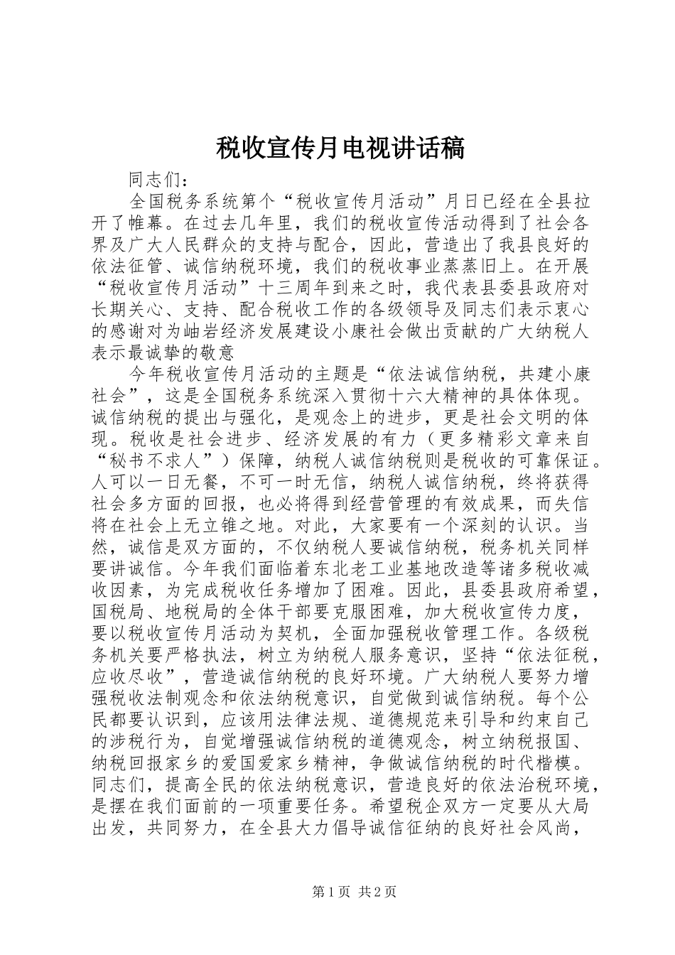 税收宣传月电视致辞稿_第1页