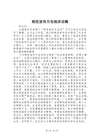 税收宣传月电视致辞稿