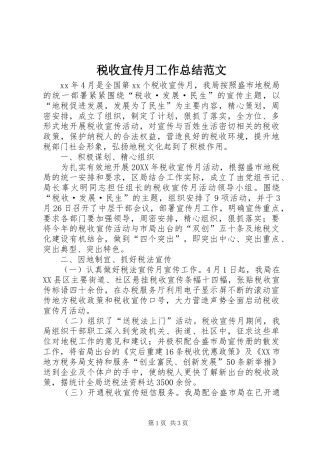 税收宣传月工作总结范文