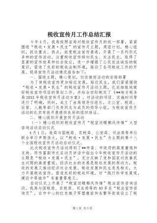 税收宣传月工作总结汇报
