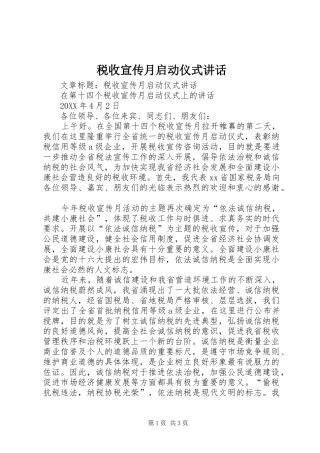 税收宣传月启动仪式致辞