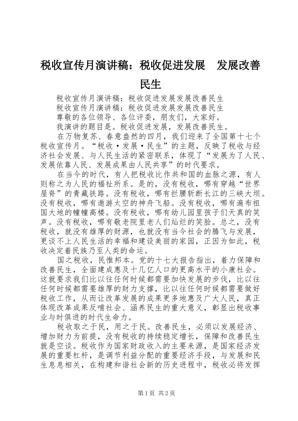 税收宣传月演讲稿：税收促进发展　发展改善民生_第1页