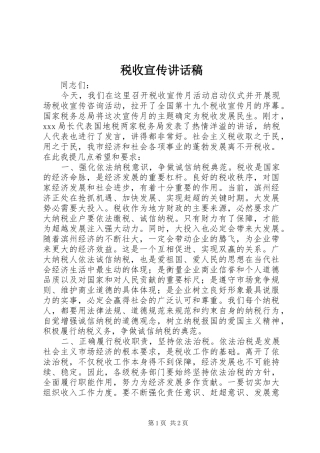 税收宣传致辞稿