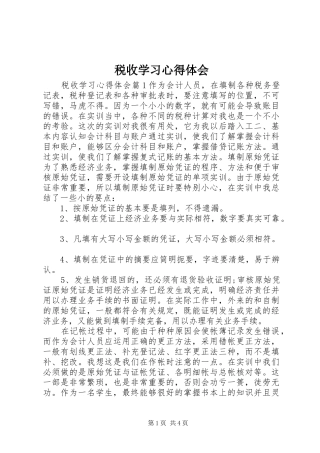 税收学习心得体会