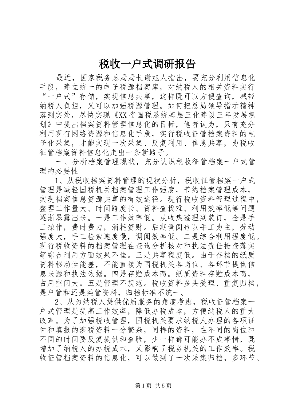 税收一户式调研报告_第1页