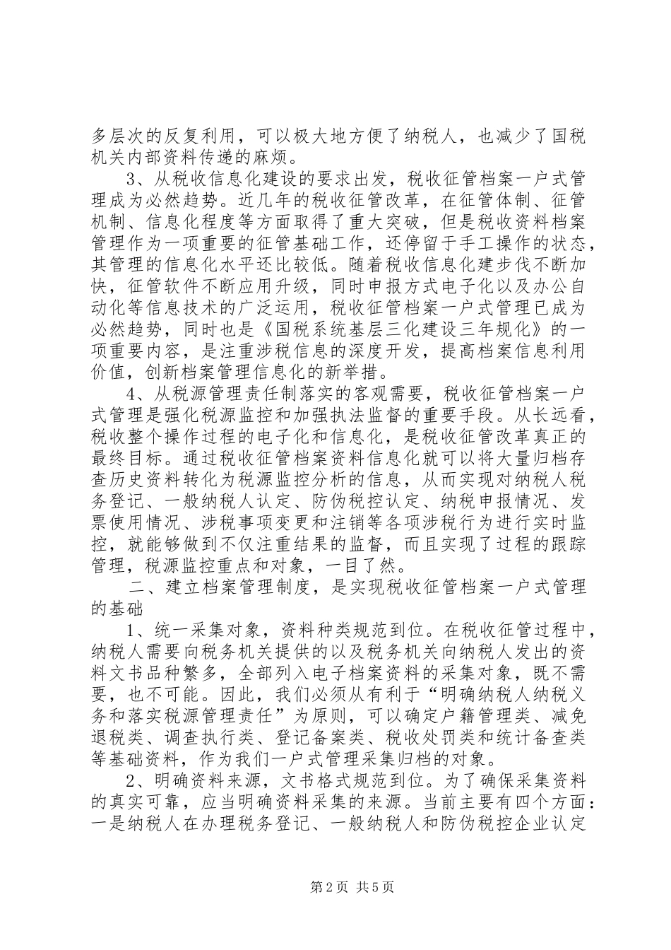 税收一户式调研报告_第2页