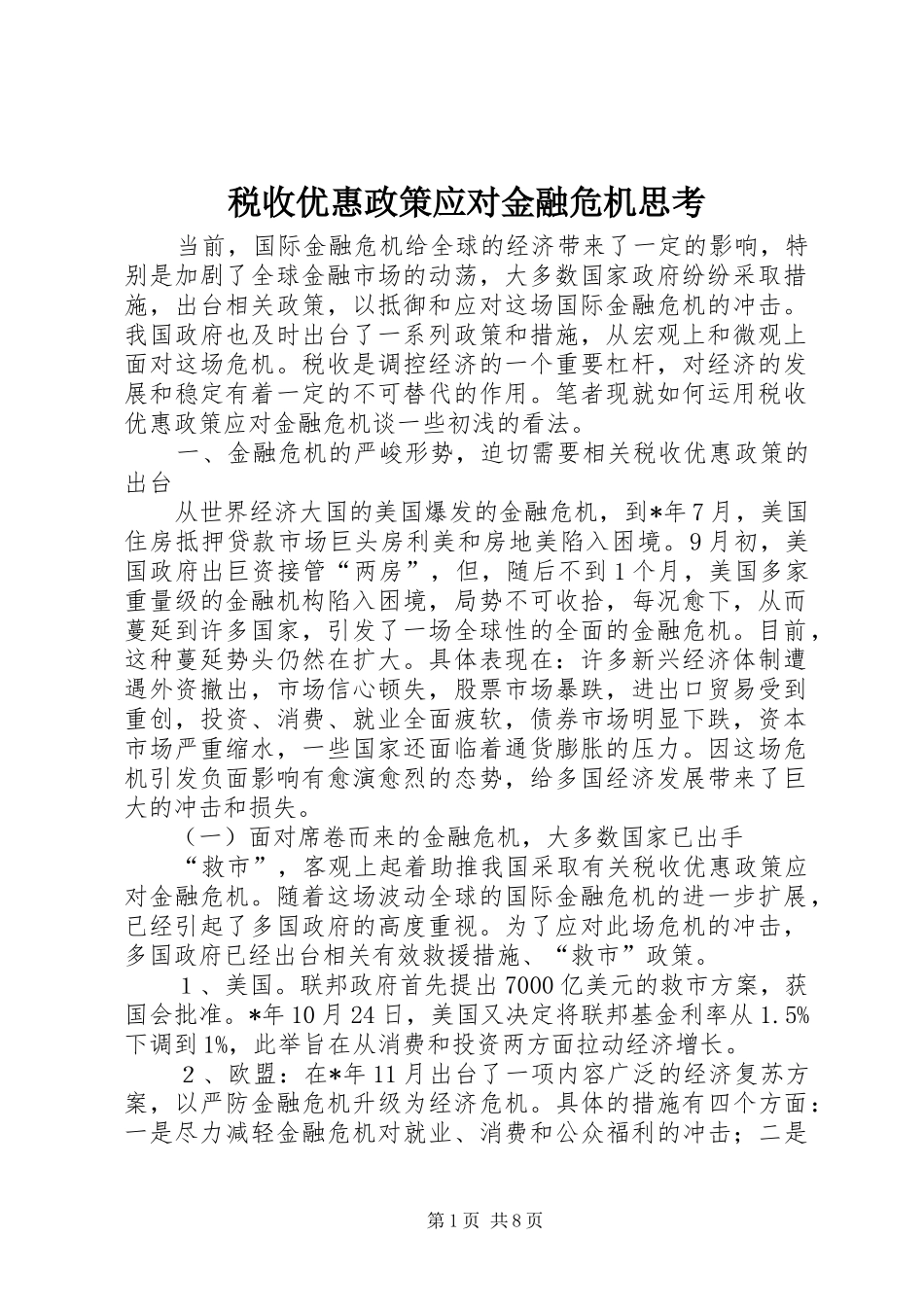 税收优惠政策应对金融危机思考_第1页