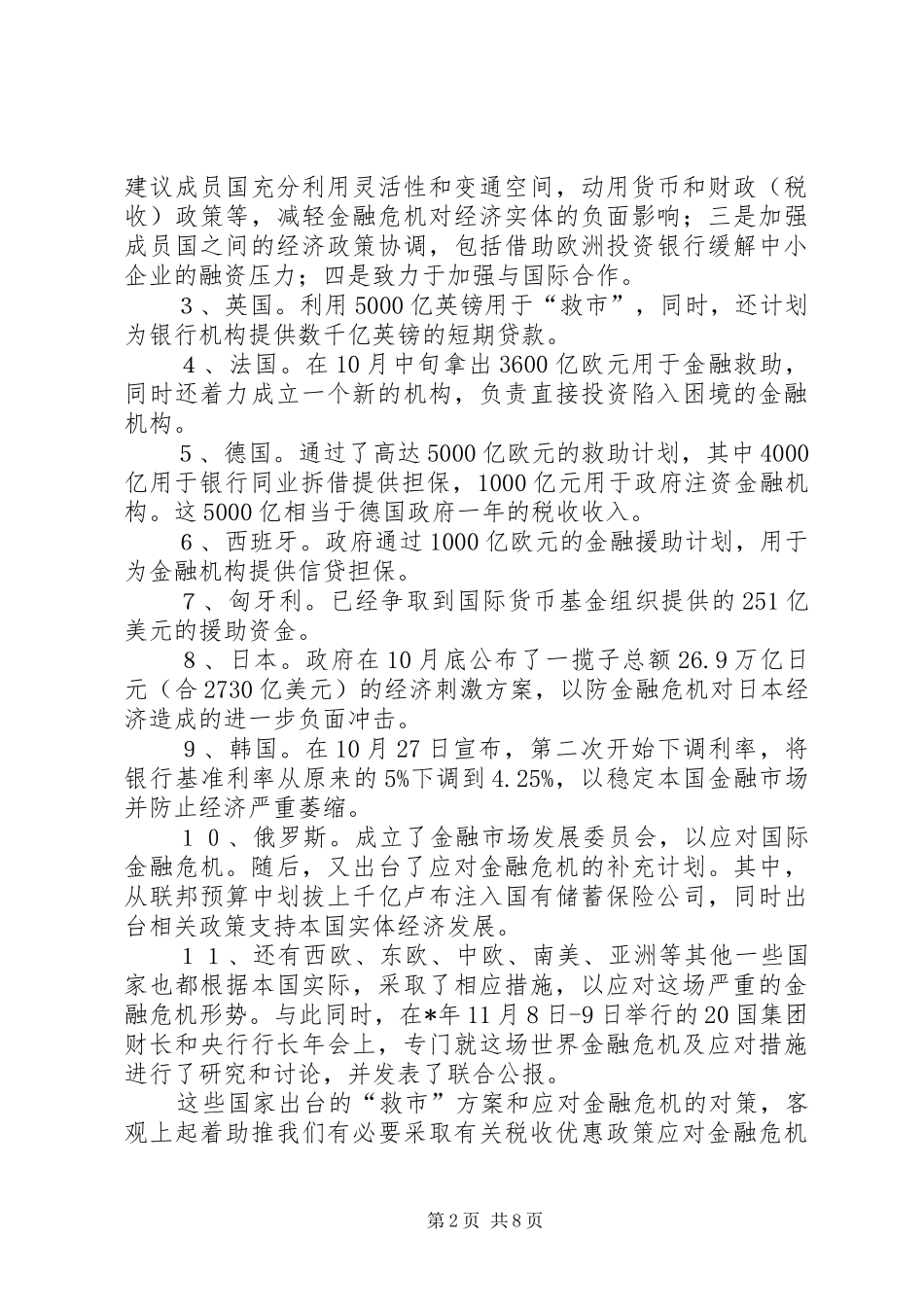 税收优惠政策应对金融危机思考_第2页