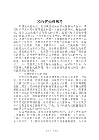 税收优先权思考