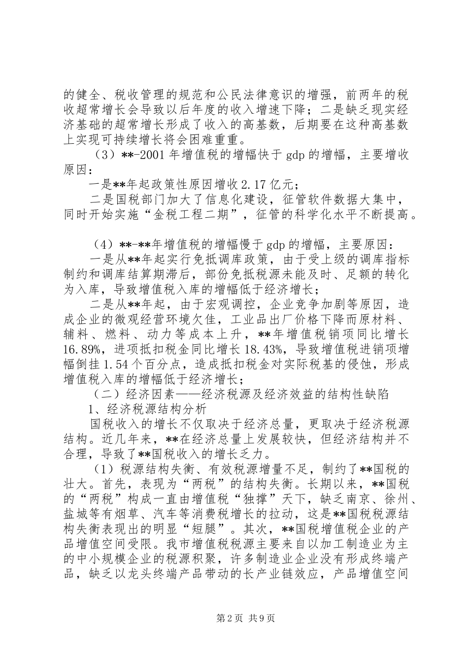 税收与经济调研报告_第2页
