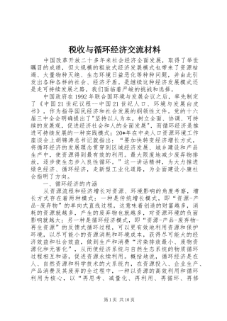 税收与循环经济交流材料