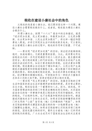 税收在建设小康社会中的角色