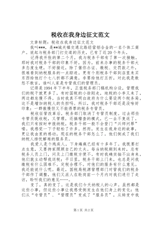 税收在我身边征文范文