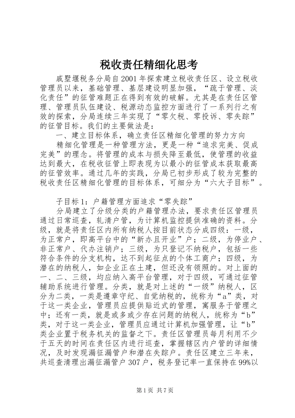 税收责任精细化思考_第1页