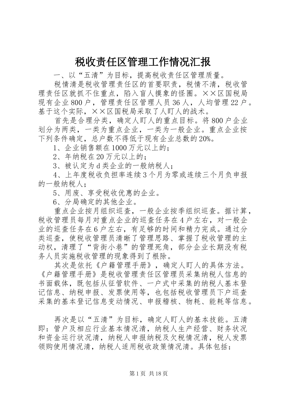 税收责任区管理工作情况汇报_第1页