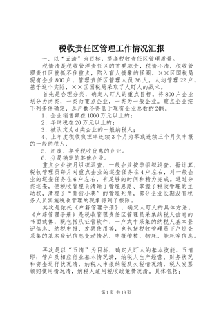 税收责任区管理工作情况汇报